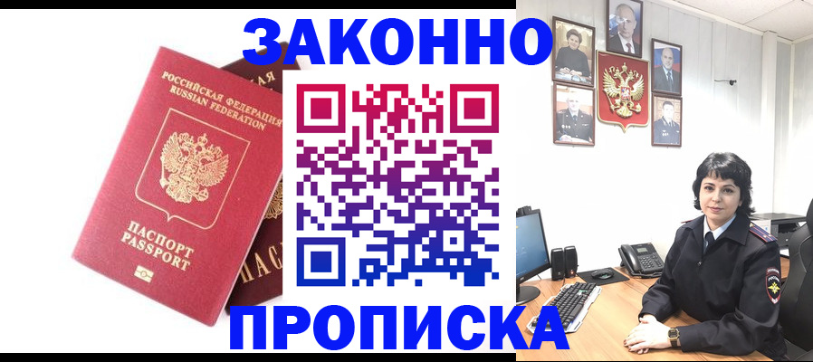 прописка для работы в Павловске